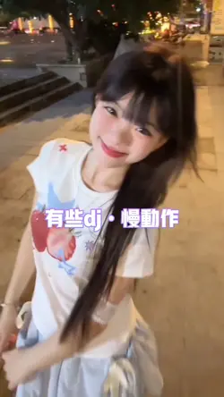 有些dj慢动作