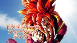 ドラゴンボールフュージョンテンプレ