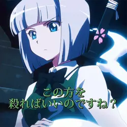嫌いな人を妖夢ちゃんに殺ってもらおう!