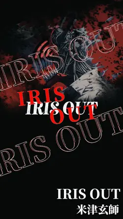 IRIS OUT 米津玄師