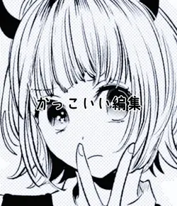 かっこいい編集