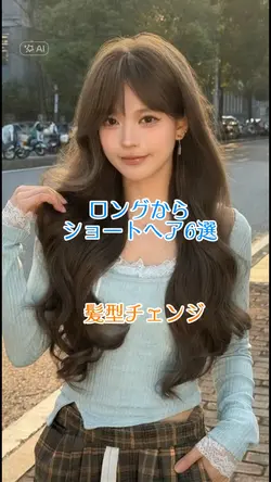 ロングヘアからショートヘア6選