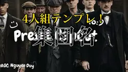 4人組テンプレ！！