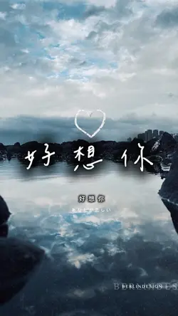 好想你#missyou#故事寫歌