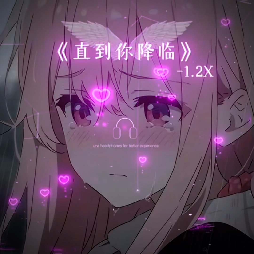 《直到你的降临》