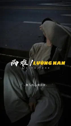 Lưỡng Nan / 两难
