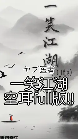 一笑江湖空耳full版!