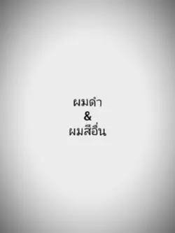 ผมสีดำ & ผมสีอื่น
