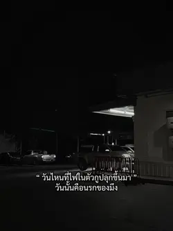 ไฟในตัว❤️‍🔥