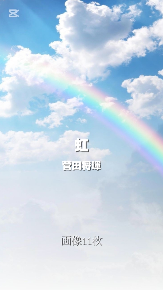 虹/菅田将