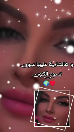 لعيون الشامية 