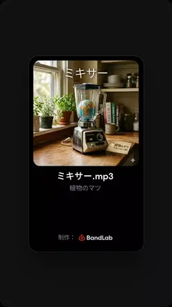 ミキサー