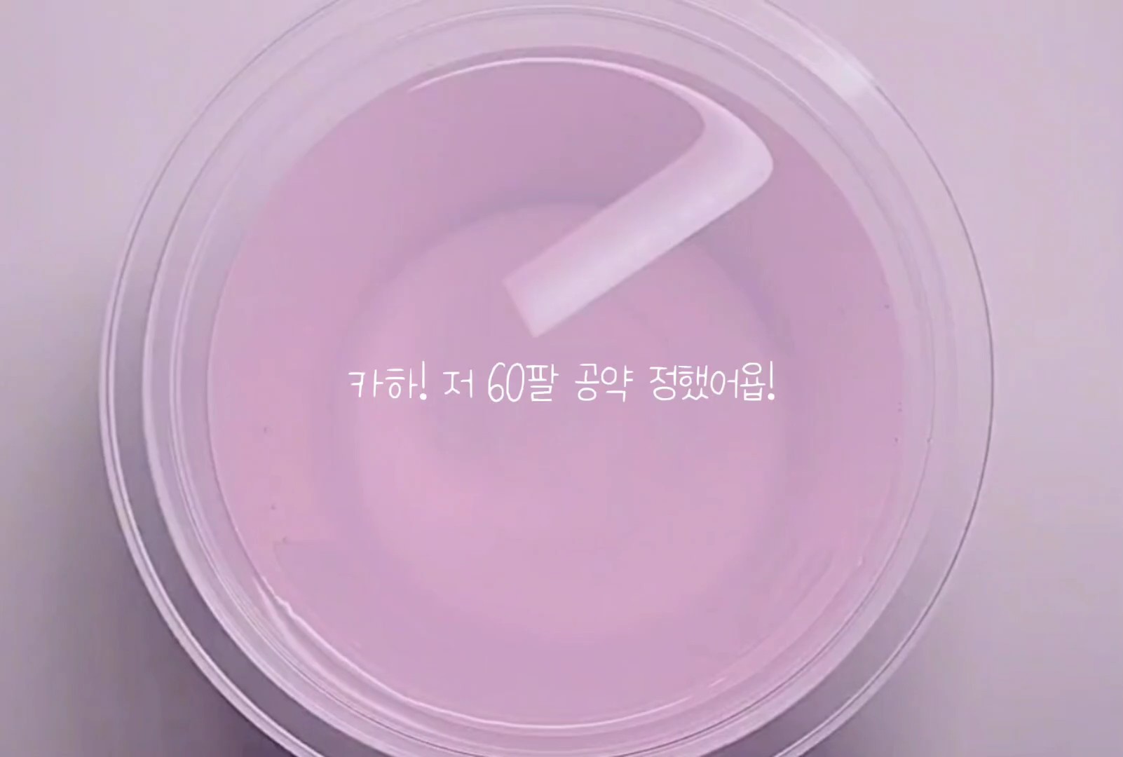 60팔공약큐에네이