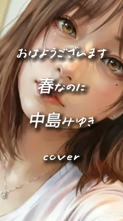 おはようございます 1クリップ