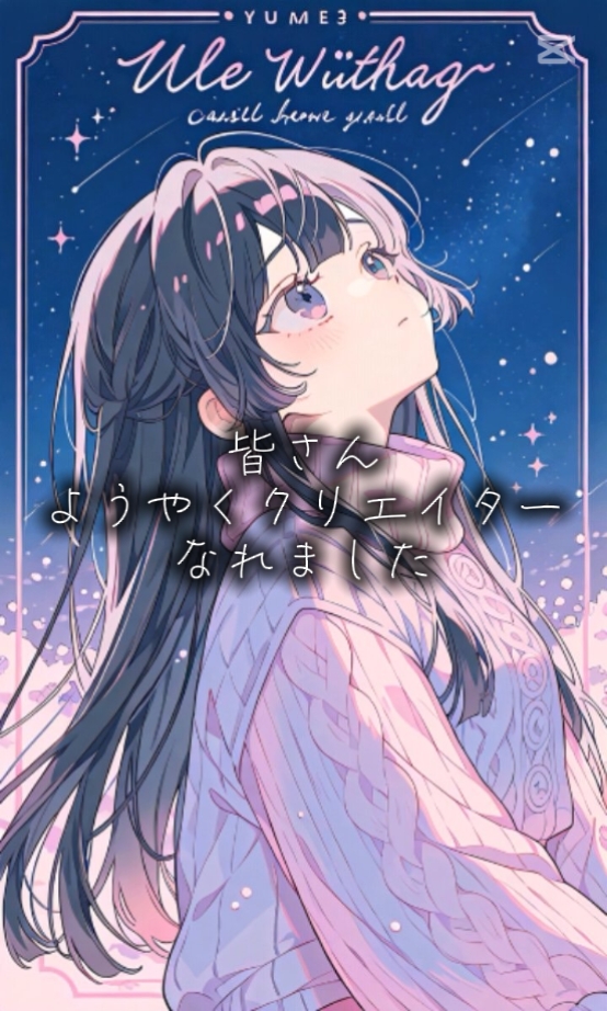 皆ークリエイターなれた!