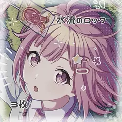 🎶 ┊︎ 水流のロック