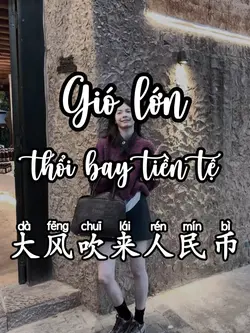 大风吹来人民币