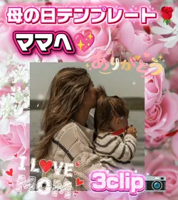 母の日/ママへ/3clip