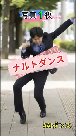 ナルトダンス 【写真1枚】AIダンス