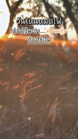 ความสุข