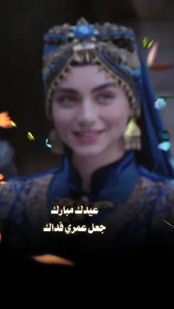 عيدك مبارك اكشخ