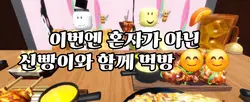 신빵이와 함께 먹방 [말 없는 버전]