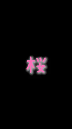 桜
