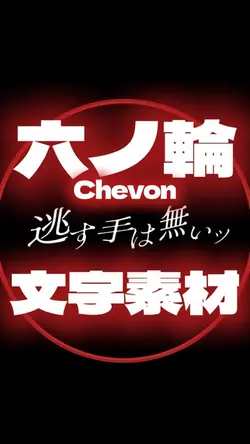 六ノ輪