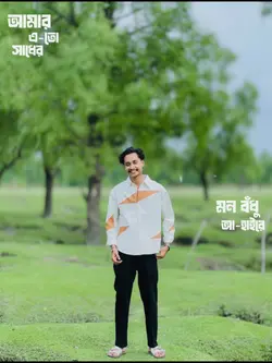 আমার এ-তো সাধের মন-বঁধু..!