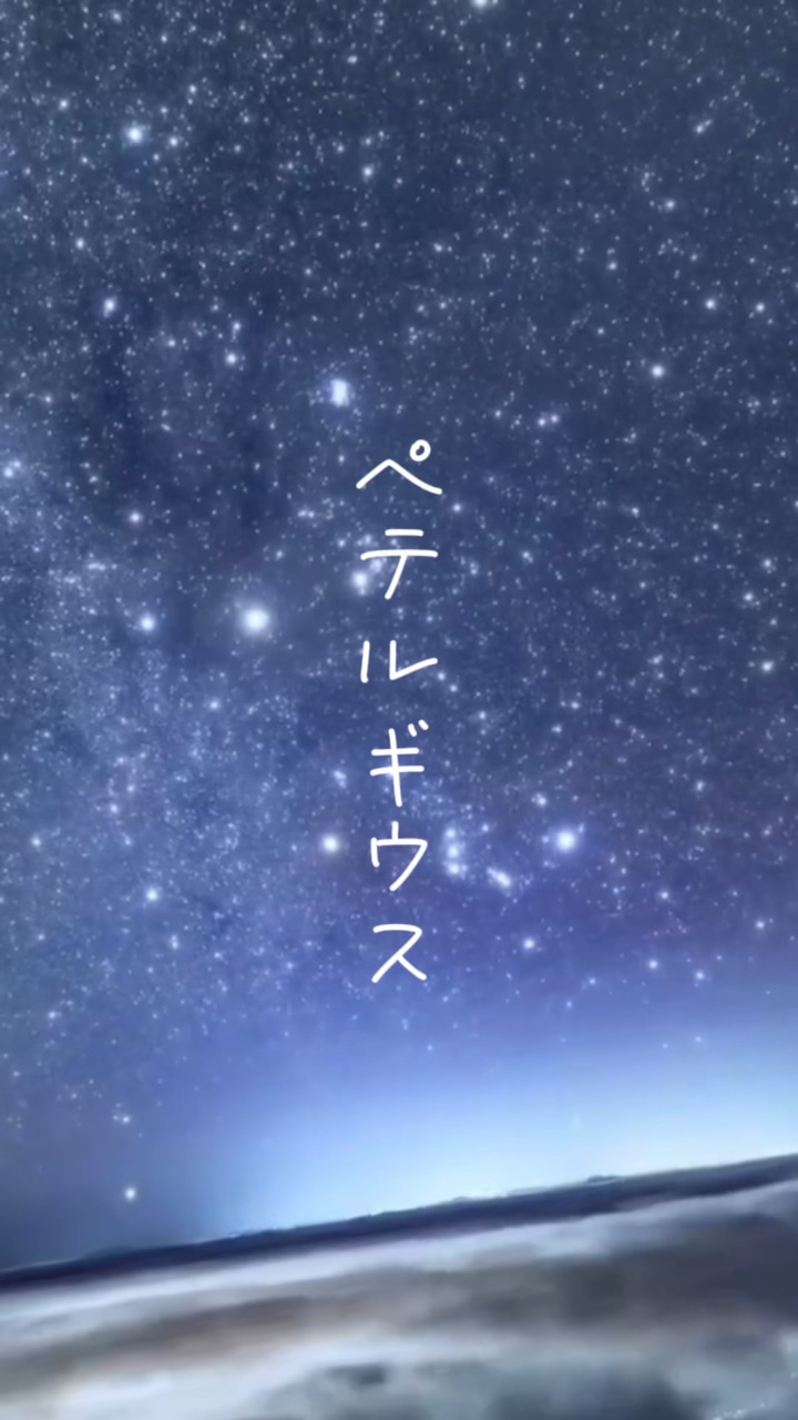ペテルギウス