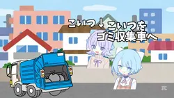 こいつをゴミ収集車にシュート!