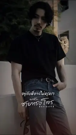 อกซ้ายชายทรงโจร