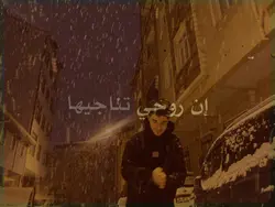 ان روحي تناجي 