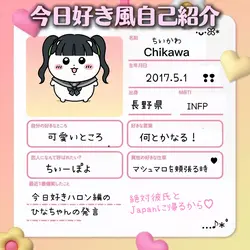 今日好き風自己紹介♥️