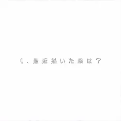 最近描いた絵は？