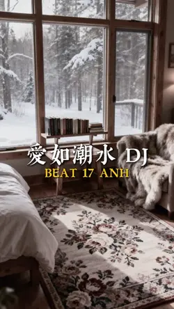 愛如潮水 DJ