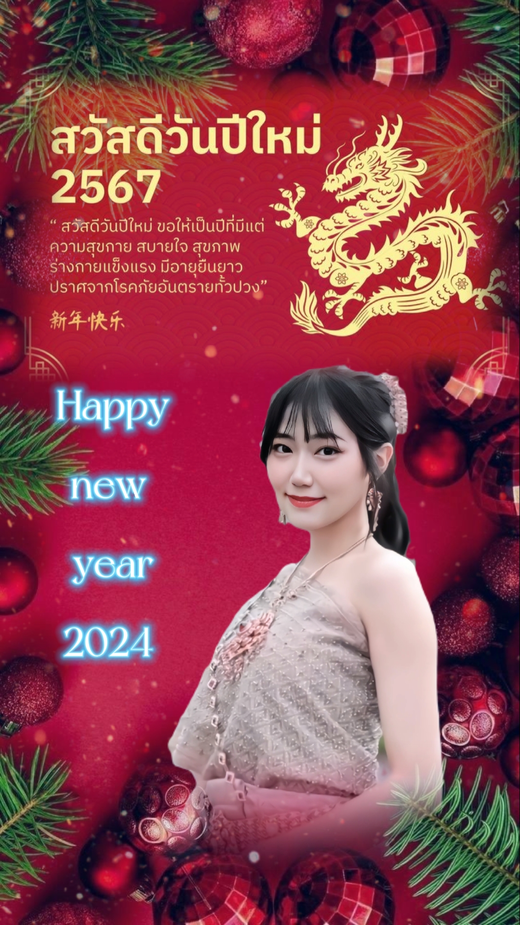 สวัสดีปีใหม่2567