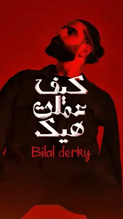 عيون دباحة وقتلوني 🫠