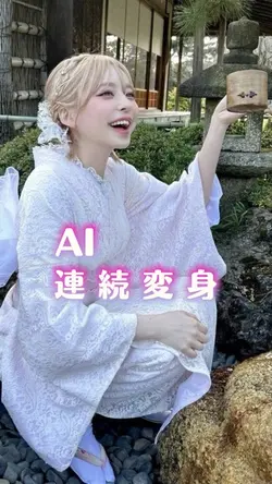 AI 連続変身