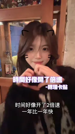 时间好像开了倍速 反差