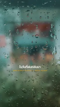 เธอไม่ชอบฝน