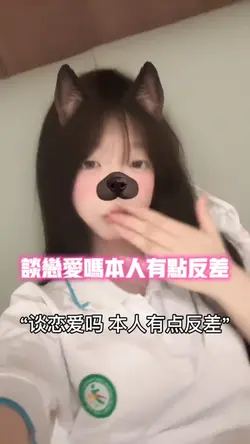 谈恋爱吗本人有点反差