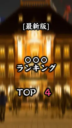 ランキングTOP4