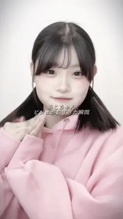 あこちゃんのビジュが良すぎた瞬間