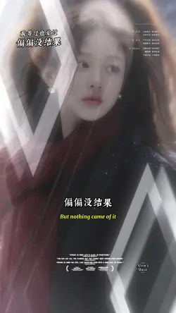 我等过也爱过偏偏没结果