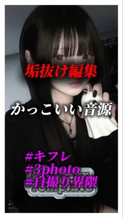 垢抜け編集
