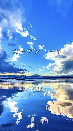 カーテンコール 優里