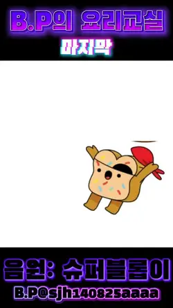 B.P의 요리교실(마지막)