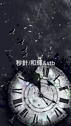 #秒針#stb#和輝