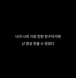 친한친구이기에